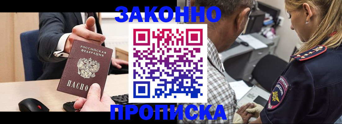 прописка законно в Оби